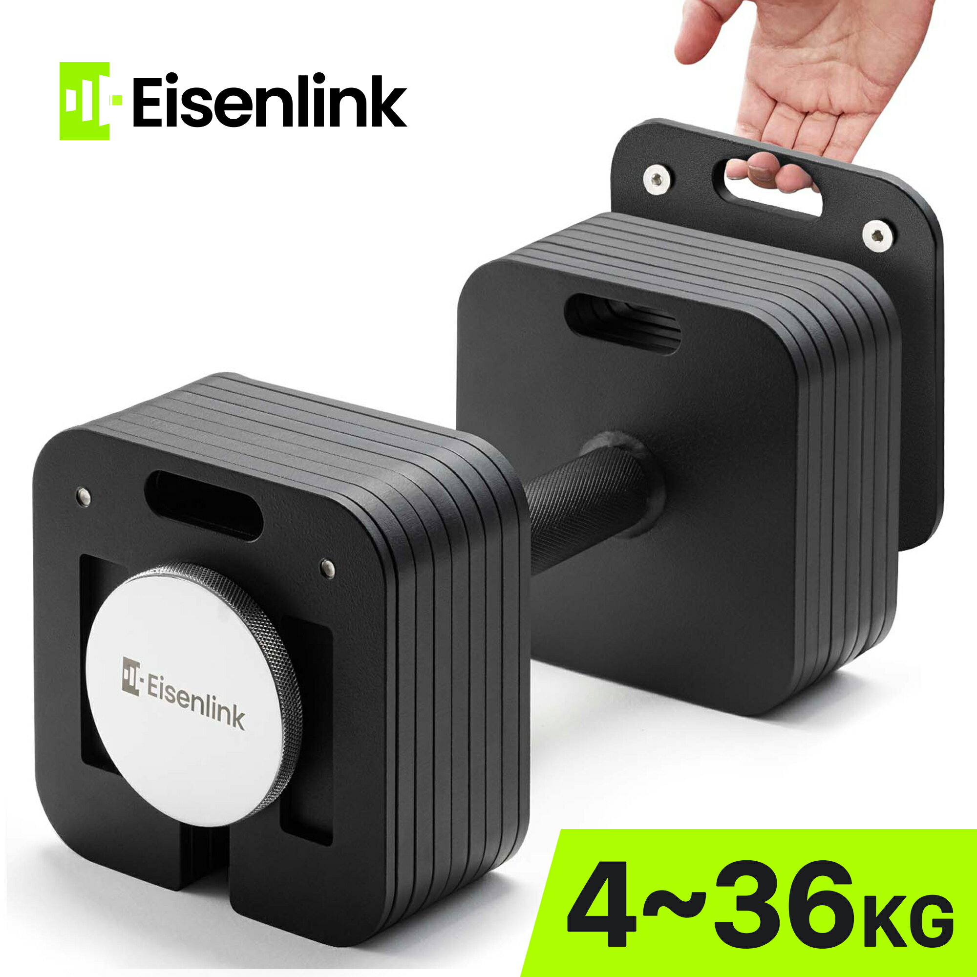 【◆スーパーセール限定10%OFF＆P5倍】365日間保証 EisenLink 可変式ダンベル 4kg~36kg 2kg刻み 最大36kg/17段階重量可変 四角デザイン 家庭用 増量可能