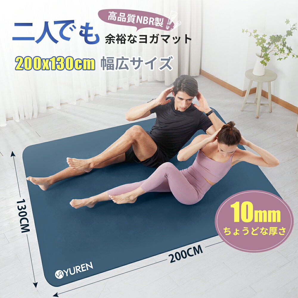 【スーパーSALE限定価格】YUREN ヨガマット 2人用 厚手10mm 高密度ニトリ ダンスマットスポーツマット トレーニングマット エクササイズ ストレッチマット 筋トレマット クッション ワイド 防音 関節保護 宅トレ 新生活 春 お出かけ 母の日ギフト 父の日 夏ギフト