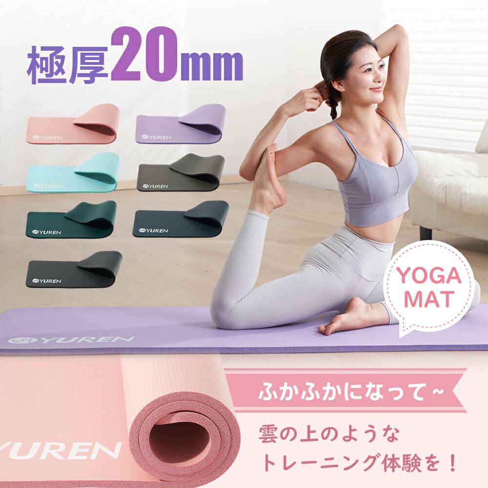 【クーポンで10％OFF】YUREN ヨガマット 20mm ピラティスマット 20mm 筋トレ マット 多機能 スポーツマット エクササイズ ヨガ ダンス ピラティス クッション マット 収納ケース付き 10mmと比べよりふわふわ 宅トレ 新生活 春 お出かけ 父の日 夏ギフト
