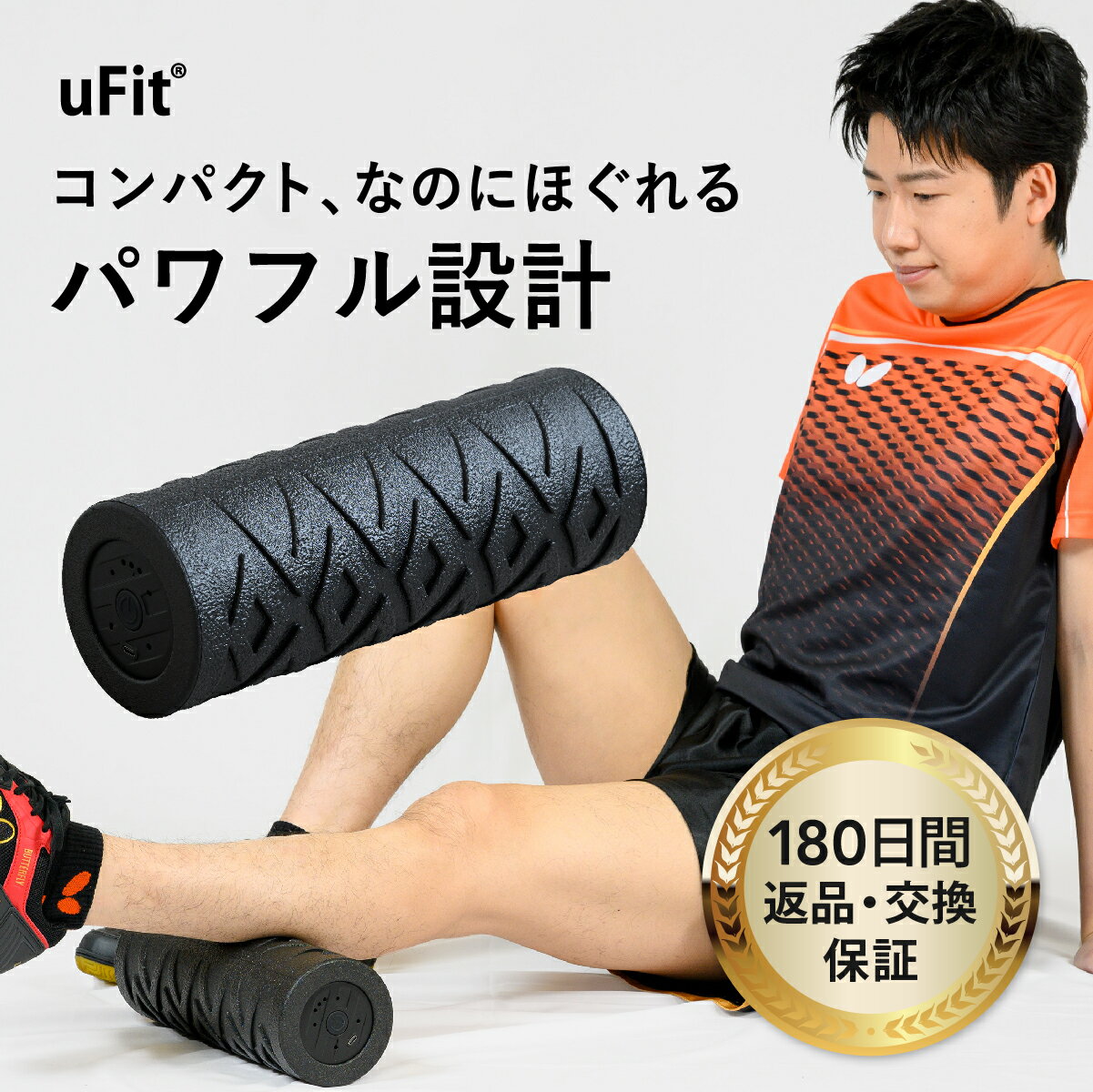 【プロアスリート愛用】uFit Vibrating Roller Mini 電動フォームローラー ミニ 強力 痛くない 直径10.5cm EPP 振動レベル4段階 使い方動画 180日保証 日本ブランド 筋膜ローラー マッサージローラー ストレッチローラー 筋膜リリース 筋肉ほぐし 肩甲骨 背中 足 ふくらはぎ