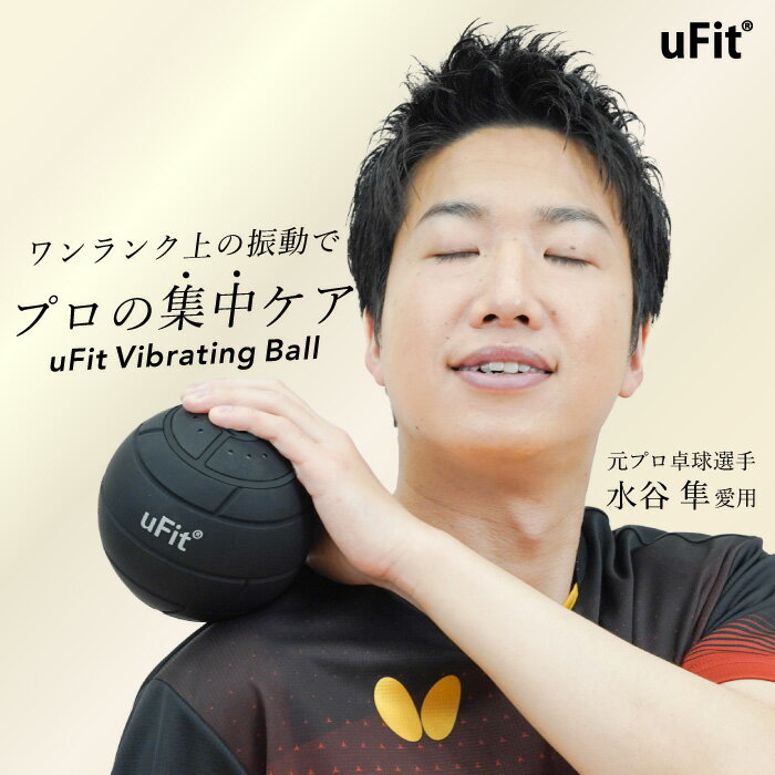【プロアスリート愛用】uFit Vibrating Ball 筋膜リリースボール 電動 大きめ 直径12.4cm 強力 静音 振動レベル4段階 アシストカバー 使い方動画 180日保証 日本ブランド マッサージボール ストレッチボール 振動ボール コンディショニング 筋肉ほぐし 指圧 ツボ押し 足裏