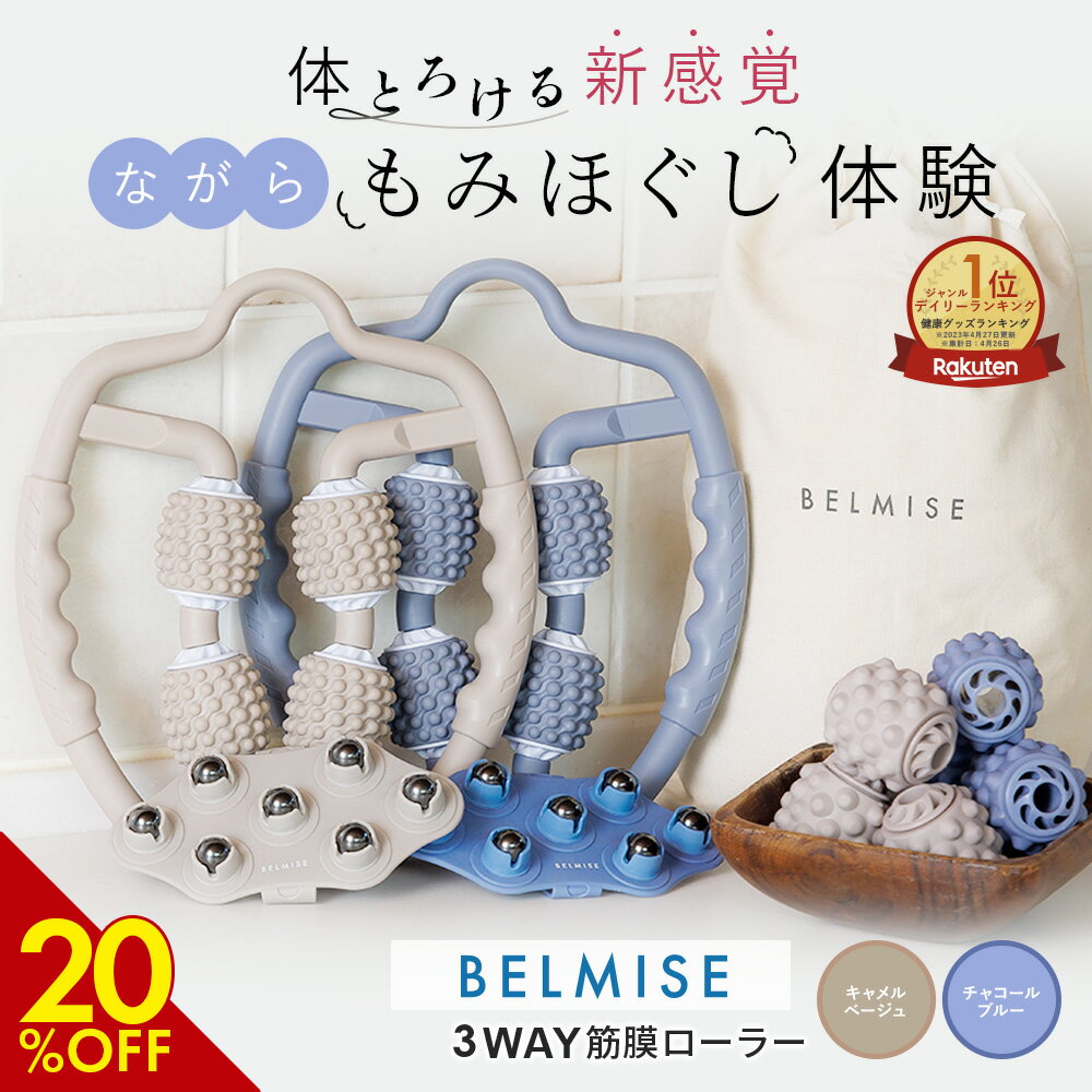 【6/8 20%OFF！】公式 BELMISE ベルミス 3WAY 筋膜ローラー ふくらはぎ 美脚 マッサージローラー むくみ 筋膜リリース ストレッチローラー セルライト ローラー マッサージ 脚痩せ 脚やせ 足やせ ストレッチ フォームローラー ボディケア