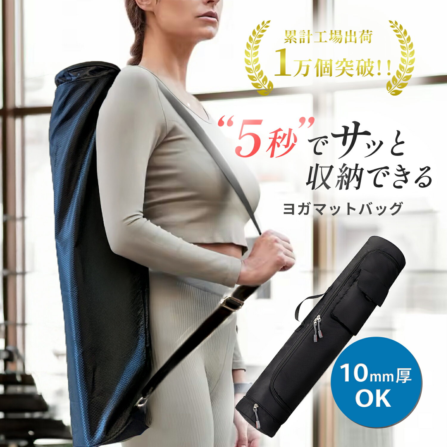 ＼最大20%OFF│P5倍／【2冠獲得！歴15年ヨガ指導者監修】ヨガマットケース 10mm対応 ヨガマット ヨガ バッグ ヨガ ヨガマット収納 大きめ 大きいサイズ 撥水 軽量 おしゃれ ケース ヨガマットバッグ 収納 ポケット 手持ち ピラティス 肩掛け 斜めがけ フィットネス