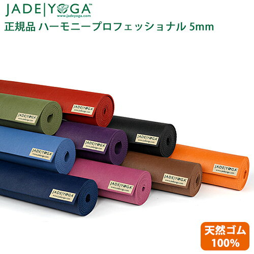[正規品]ジェイドヨガマットハーモニープロフェッショナル5mm JADEYOGA ピラティス 天然ゴム 送料無料