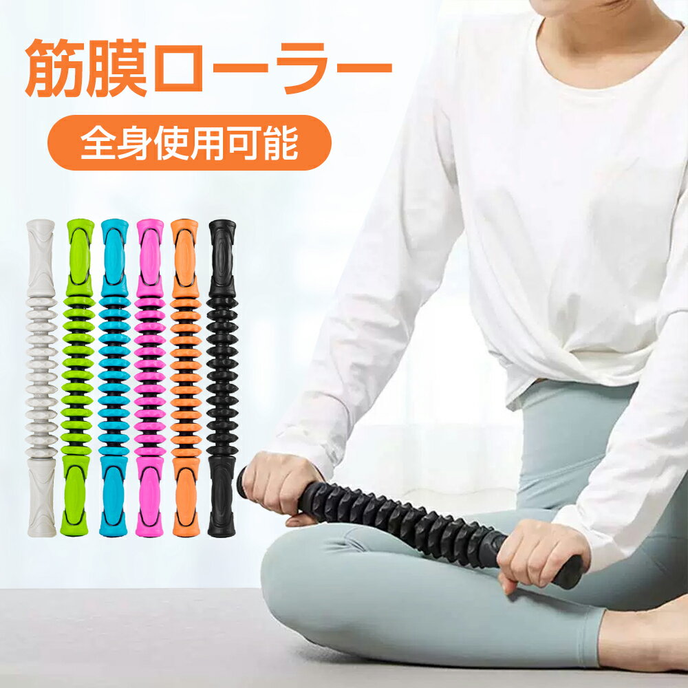 【店内全品15％OFF】マッサージローラー スティック 曲がる 筋膜ローラー 筋膜リリース 肩 首 背中 レバー 太もも ふくらはぎ 足 マッサージ コロコロ ローラー トレーニング 筋膜 リリース ストレッチローラー スティックローラー