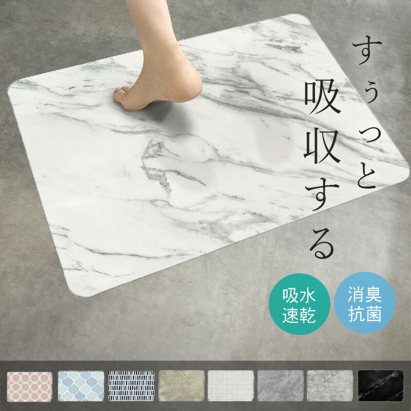 珪藻土バスマット ソフト タイプ 洗える 折りたたみ おしゃれ 可愛い 大きいサイズ 柔らかい 吸収 速乾 北欧 大判 小さいサイズ 洗面所 洗濯 トイレ キッチン 玄関 割れない 足拭き 水切り お風呂 マット 冷たくない 割れない 大理石 子供 厚手 40 60 50 70 ノンアスベスト