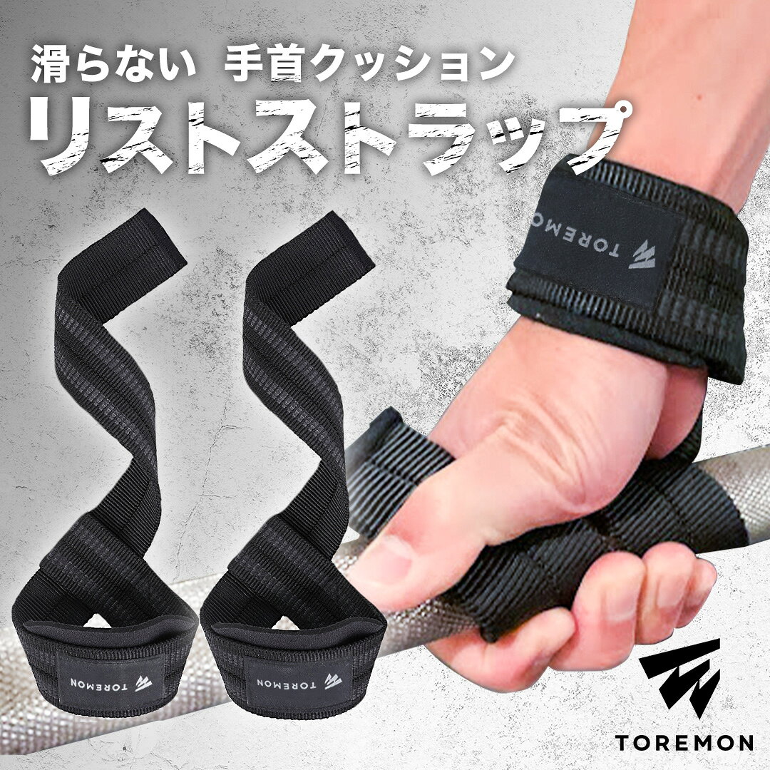 ＼5%OFFクーポン／ リストストラップ 滑り止め パッド付き ジム トレーニング リフティング リストラップ デッドリフト チンニング 懸垂 筋トレ グッズ 男女兼用 練習 筋肉 ウエイト 手首 保護 負担軽減 ダンベル バーベル ロング 黒 ブラック
