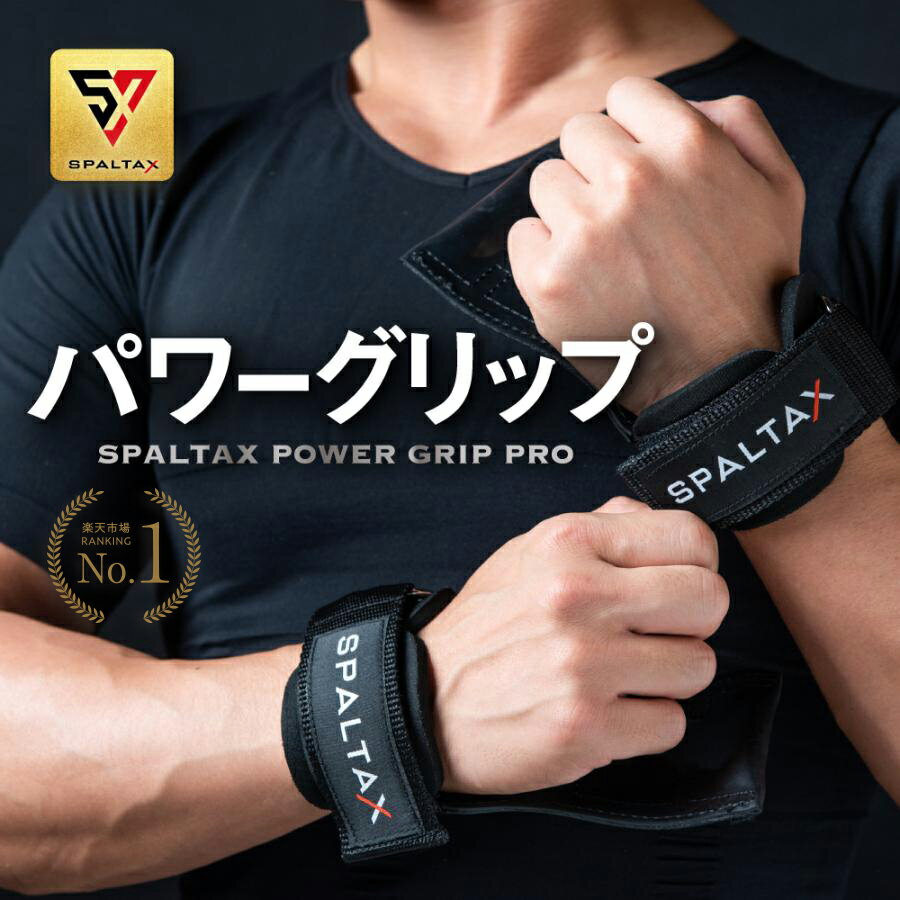 【楽天1位】パワーグリップ 筋トレ グローブ SPALTAX パワーグリップ トレーニンググローブ トレーニング リストラップ ウエイト バーベル ダンベル ジム マシン 滑り止め