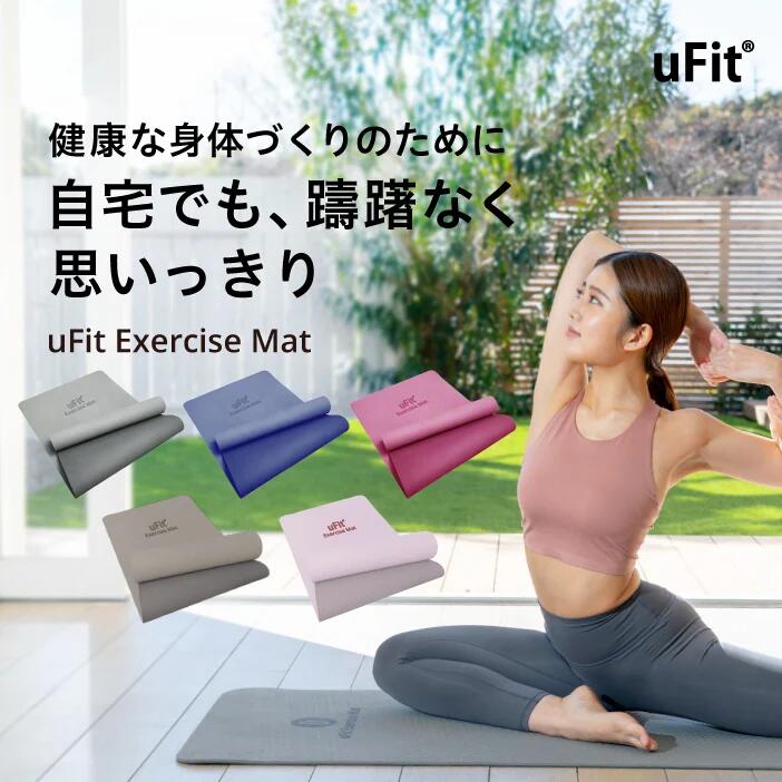 【10%オフ 6/5~6/10】uFit Exercise Mat ヨガマット 8mm TPE 90cm*200cm 61cm*183cm 厚手 幅広 大きめ 痛くない 滑らない ブルー ピンク グレー ベージュ 防水 収納バンド 日本ブランド アスリート愛用 ストレッチマット トレーニングマット 筋トレ ピラティス エクササイズ