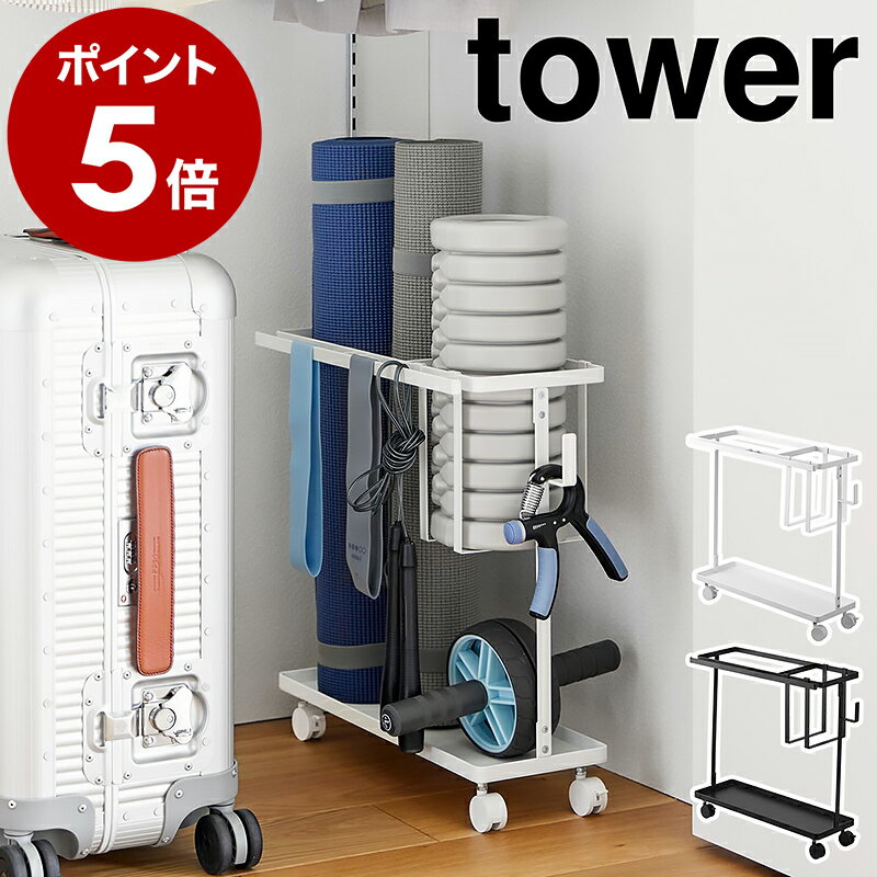 ［ キャスター付きフィットネスグッズ収納ラック タワー ］山崎実業 tower ヨガマット 収納 ケース 隙間収納 ラック ヨガマット収納 キャスター付き 筋トレ フォームローラー おしゃれ yamazaki ブラック ホワイト 1989 1990【ポイント5倍 送料無料】 公式