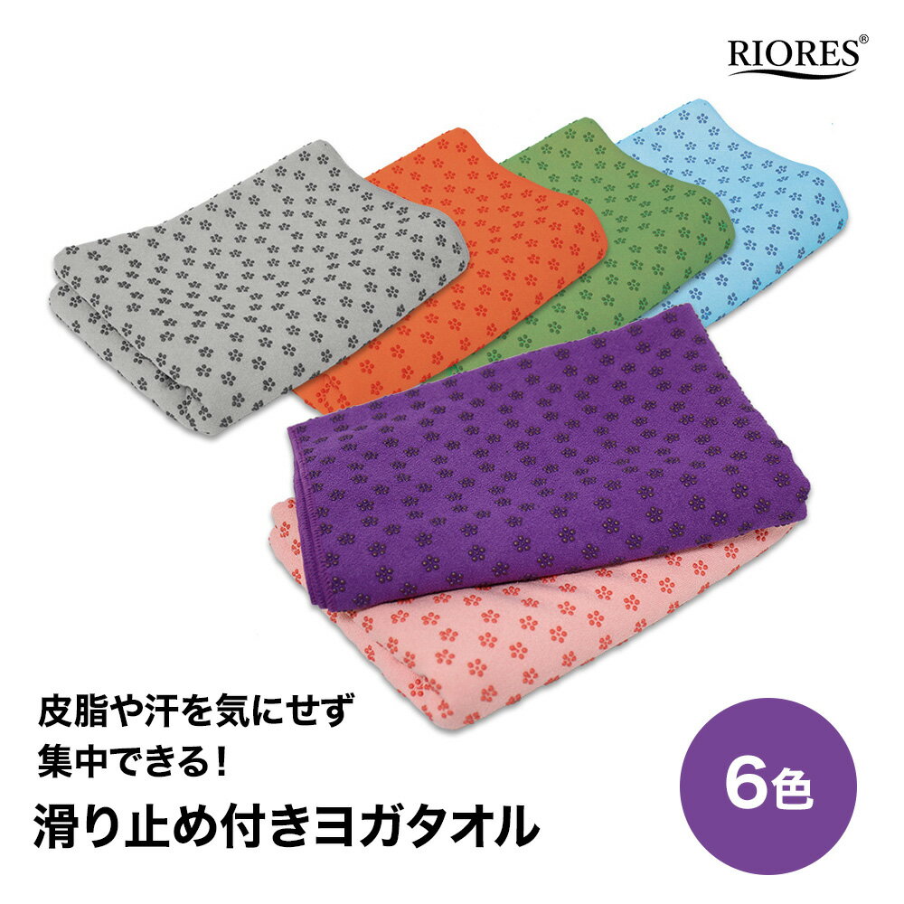 [ポスト投函] ヨガタオル 滑り止め ホットヨガ ヨガ 吸水 速乾 ダイエット 健康 収納ケース付 手洗い 丸洗い ピンク ベージュ ブルー パープル オレンジ グレー ヨガマット ヨガラグ タオル 全6色