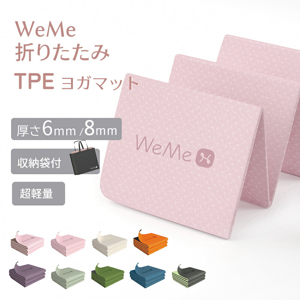【100円OFFクーポンあり】ヨガマット 折りたたみ 6mm/8mm 滑りにくい 無臭 トレーニングマット エクササイズマット TPE材料 滑り止め 183cm*61cm 厚手 ピラティスマット 軽量 収納に便利 収納袋付き WeMe 送料無料