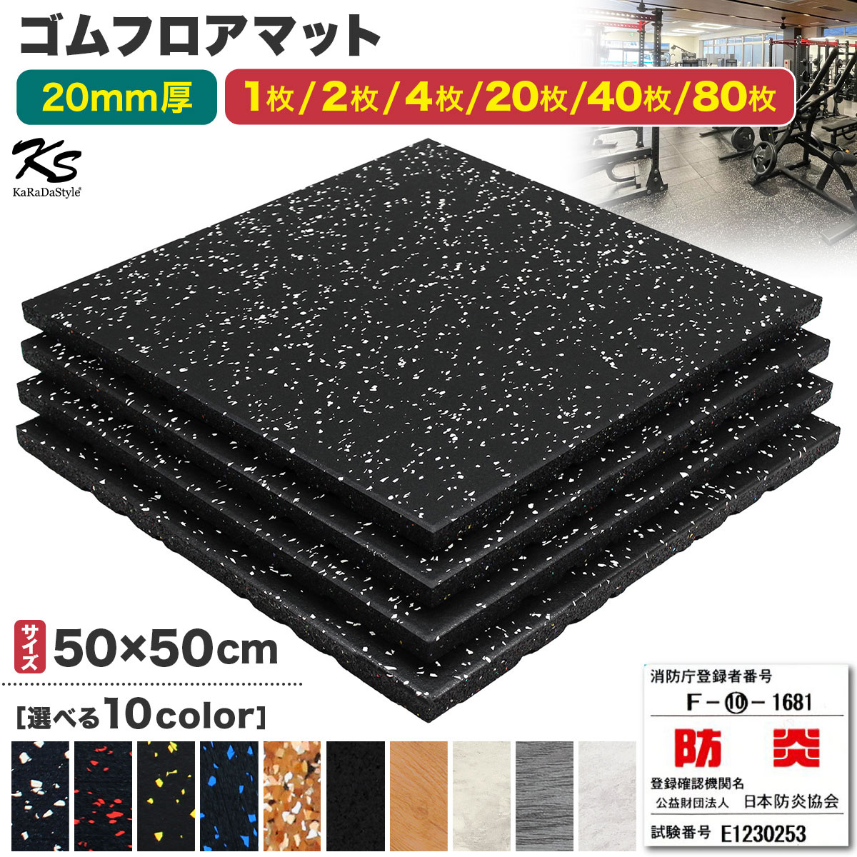 【エントリーでP10倍＆割引クーポン有】 ゴムマット ジムマット 20mm 防音 防振 床 ホームジム 筋トレ マット ダンベルマット トレーニングマット ジム フロアマット 衝撃吸収 ラバーマット gym mat 50角 選べる枚数セット