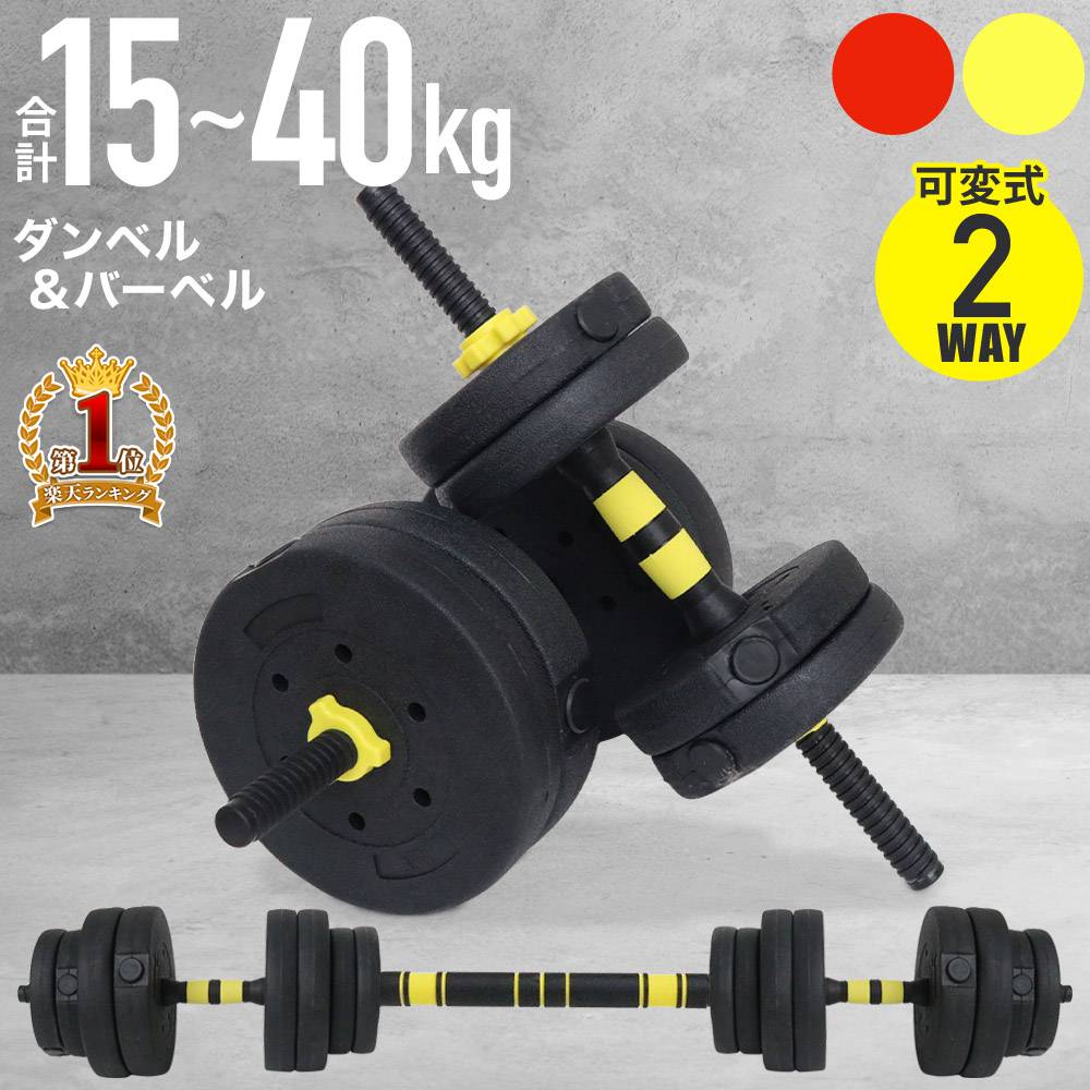 【1000円OFFクーポン★先着順10日23時59分まで】 ダンベル可変式 セット 5kg 10kg 20kg 30kg 40kg ダンベル 可変式 2個セット 可変式セット バーベル プレート セット 15kg 2WAY 調整 ストレート バー シャフト トレーニング 器具 フィットネス 筋トレ 器具 シェイプアップ
