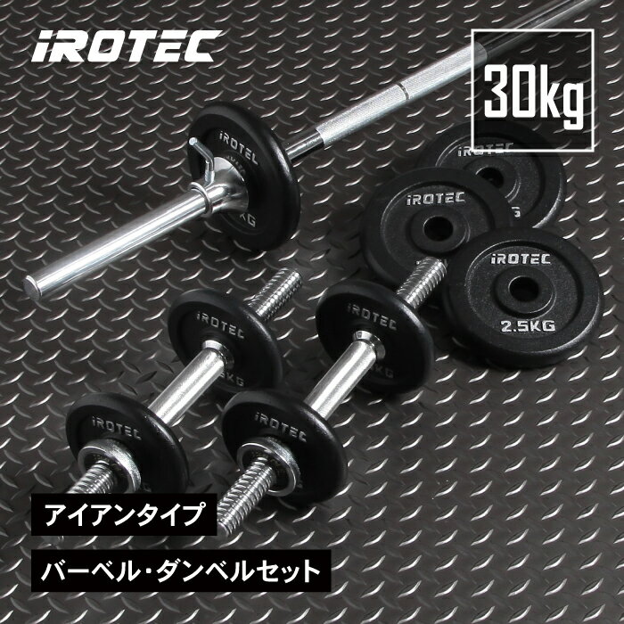 【8/13-8/16はポイントアップ】バーベルセット IROTEC（アイロテック）バーベル ダンベル 30KGセット（アイアン）/ ベンチプレス バーベルプレート 筋トレ グッズ トレーニング器具 ヒップトレーニング ヒップスラスト スクワット スタンド ウエイト ウレート