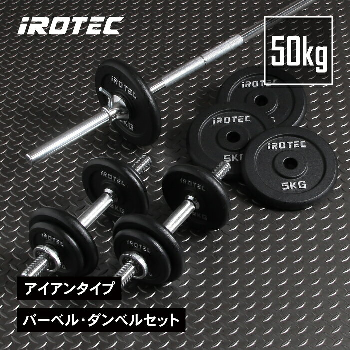 【8/13-8/16はポイントアップ】バーベル セットIROTEC（アイロテック）バーベル ダンベル 50KGセット / バーベルプレート ベンチプレス 筋トレ トレーニング器具 ヒップスラスト スクワット 鉄アレイ ケトルベル 健康器具 ホームジム パワーラック 筋トレ器具