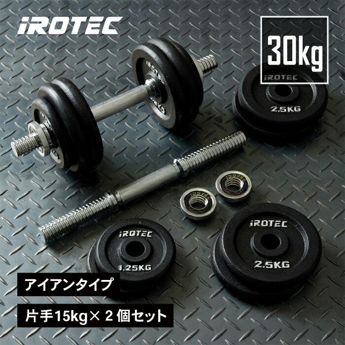 【7/11 1:59迄 P10倍(要エントリー)】IROTEC（アイロテック）ダンベル 30KG セット（アイアン）/ ダンベル ベンチプレス ezバー 筋トレ器具 ダンベルプレート 筋トレ 筋トレグッズ ダイエット器具 バーベル ウエイト トレーニング器具 鉄アレイ 可変式 可変式ダンベル