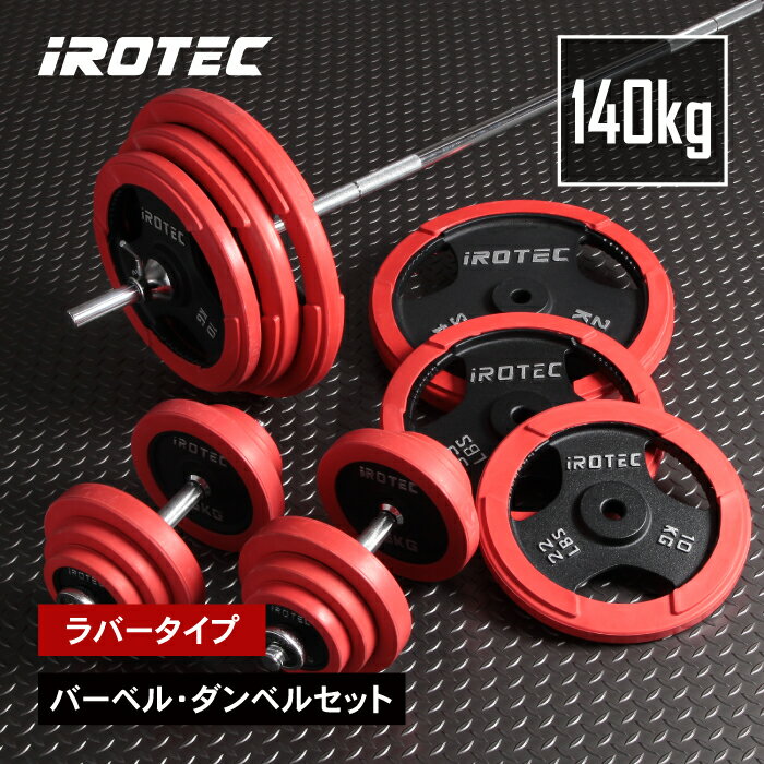 【7/11 1:59迄 P10倍(要エントリー)】バーベル IROTEC(アイロテック)ラバーバーベルダンベル140KG セット / バーベルセット プレート ベンチプレス スミスマシン トレーニング器具 パワーラック 筋トレ器具 トレーニングマシン スクワット ウエイト ホームジム ハーフラック