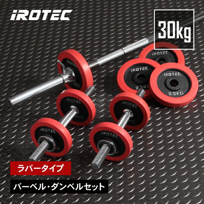 【7/11 1:59迄 P10倍(要エントリー)】バーベル セット IROTEC（アイロテック）ラバーバーベルダンベル30KGセット / ベンチプレス 筋トレ バーベルプレート ヒップスラスト スクワット 下半身トレーニング トレーニング器具 トレーニングマシン ホームジム 筋トレ器具