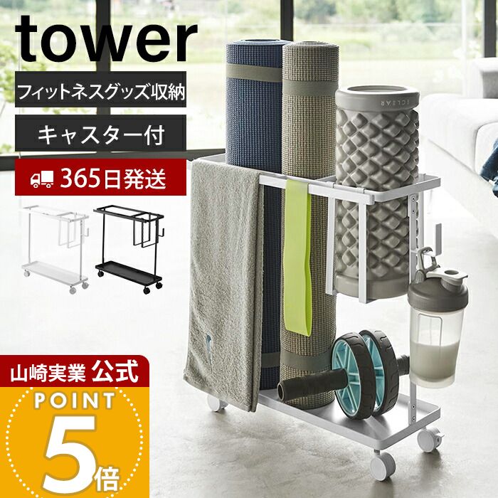 【365日出荷】山崎実業 キャスター付きフィットネスグッズ収納ラック タワー tower 公式 ヨガマット 収納 ラック キャスター 移動式 ローラー 筋膜ローラー フィットネス 一括収納 フック付 1989 1990