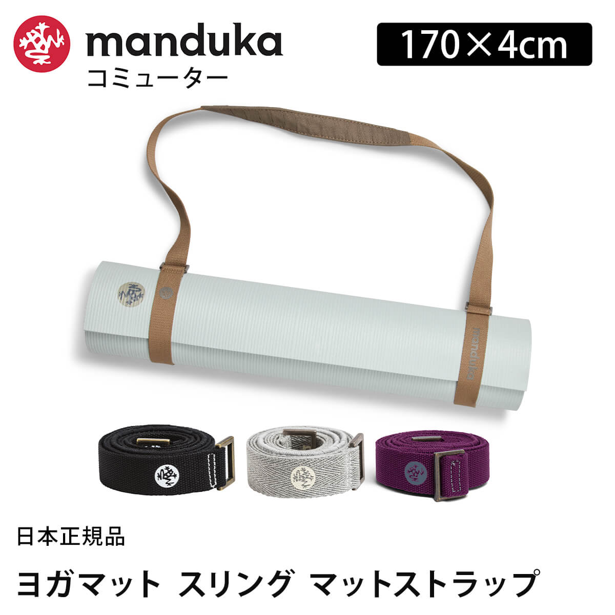 マンドゥカ Manduka コミューター（マットスリング） 日本正規品 | COMMUTER ヨガグッズ 25SS マットストラップ ヨガマットバッグ 「KH」 【ランキング1位】 [ST-MA]001