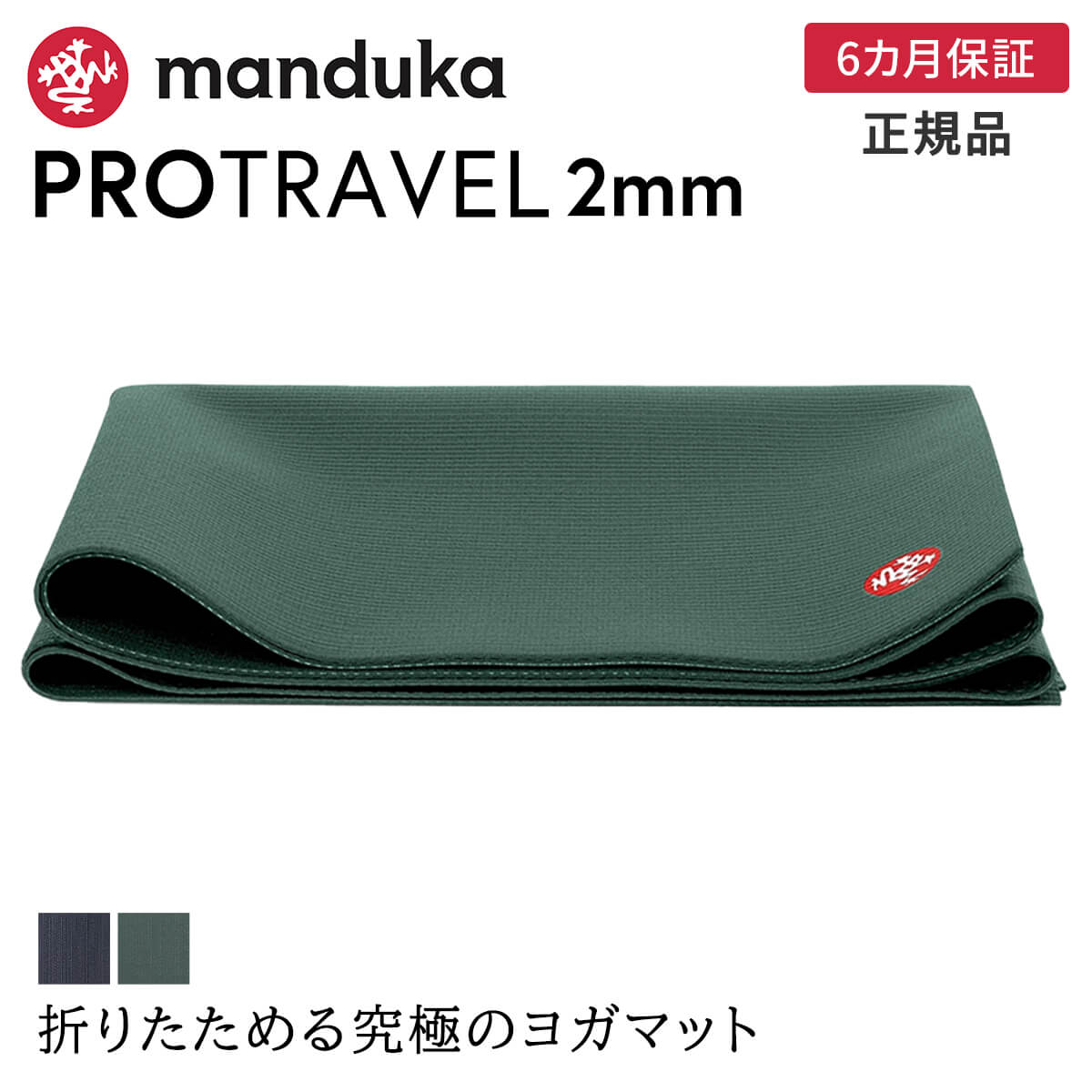 マンドゥカ Manduka ヨガマット プロ トラベル 2mm 《6か月保証》 日本正規品 25FW | YOGA MAT PRO TRAVEL 最高級 折りたたみ 持ち運び 軽量 ホットヨガ トレーニング 「OS」 [ST-MA]001