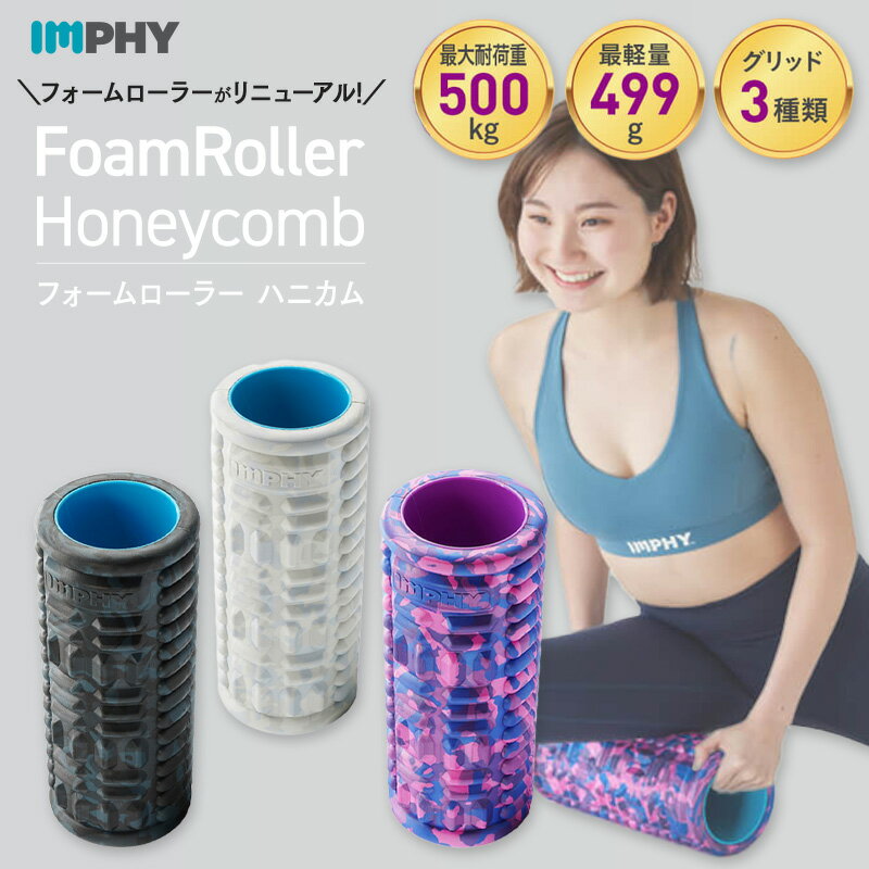 【公式】インフィ フォームローラー ハニカム グリッド ヨガローラー ホームローラー 全3色 筋膜ローラー フットローラー マッサージ 筋肉 ほぐし 筋膜リリース 全身 腰 太もも 足 痩せ 肩甲骨 ヨガ