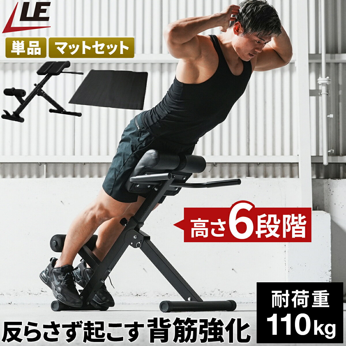 5%OFFクーポン 7/9〜7/11 トレーニングベンチ バックエクステンションベンチ 折りたたみ 背筋トレーニング用 単品/マットセット 各種 ブラック LE-HRC ESMT-110 リーディングエッジ LEADING EDGE TR0709