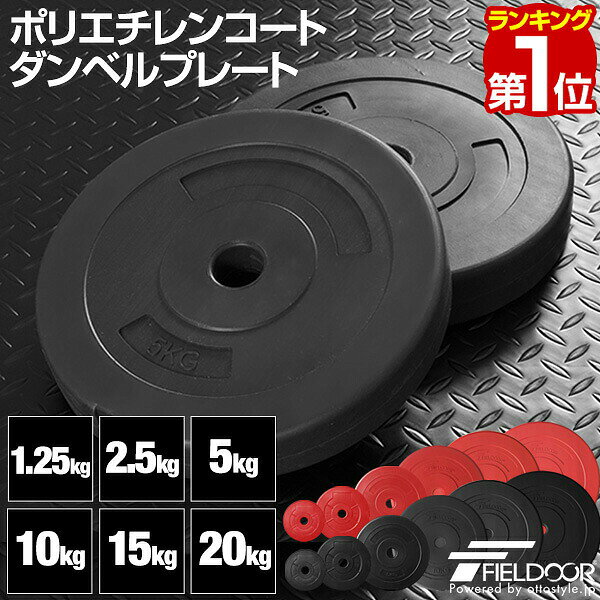 【楽天1位】ダンベル バーベル 用 プレート 5kg 2個セット ポリエチレンコート 追加プレート 追加 ダンベルプレート バーベルシャフト 用 筋トレ トレーニング シェイプアップ 重り 交換 パーツ カスタマイズ オプション 計10kg 1年保証 ■[送料無料]