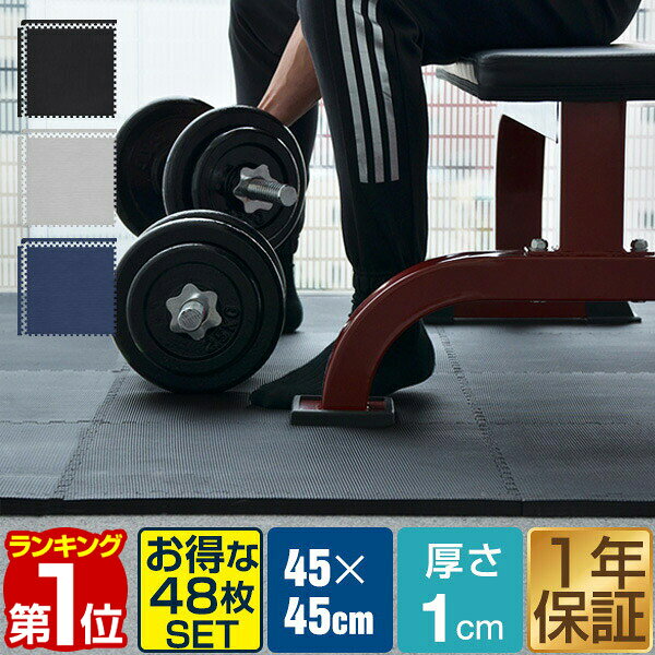 【楽天1位】トレーニングマット 筋トレ マット 大判 45cm 48枚組 厚手 10mm ジョイントマット 防音 防振 キズ防止 ストレッチマット フィットネスマット ヨガマット ダイエット 筋トレグッズ トレーニング/エクササイズ用ジョイントマット 1年保証 ■[送料無料]