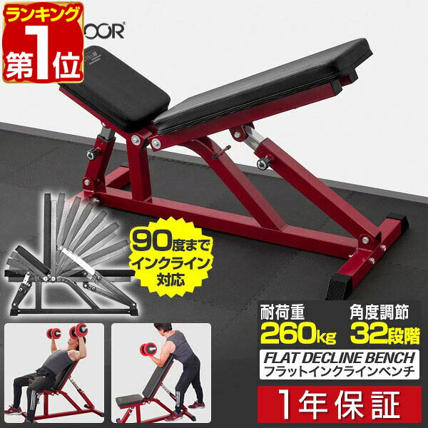【楽天1位】フラットインクラインベンチ 角度調整 32段階調節 トレーニングベンチ トレーニング器具 ベンチ 筋トレ ダンベル ベンチプレス ダンベルトレーニング 器具 スポーツジム 道場 組立 簡単 1年保証 ■[送料無料]