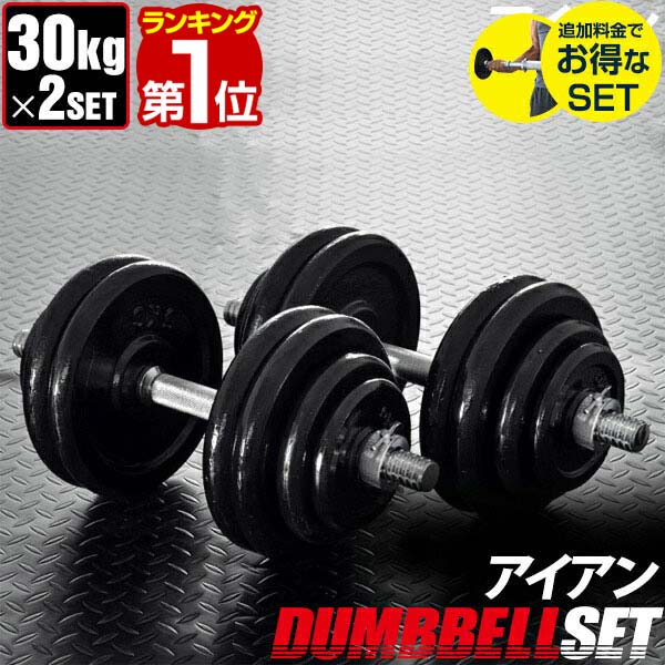 【楽天1位】ダンベル 30kg 2個セット 計 60kg 30kg x 2個 筋トレ グッズ 腕 肩 背筋 胸筋 トレーニング 自宅 調節可能 シェイプアップ 鉄アレイ 5kg 7.5kg 10kg 15kg 17.5kg 20kg 22.5kg 25kg 27.5kg 30kg set ローレット加工 重さ 1年保証 ★[送料無料]