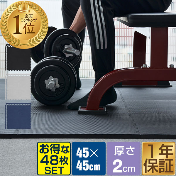 【楽天1位】トレーニングマット 筋トレ マット 大判 45cm 48枚組 厚手 20mm ジョイントマット 防音 防振 キズ防止 ストレッチマット フィットネスマット ヨガマット ダイエット 筋トレグッズ トレーニング/エクササイズ用ジョイントマット 1年保証 ★[送料無料]