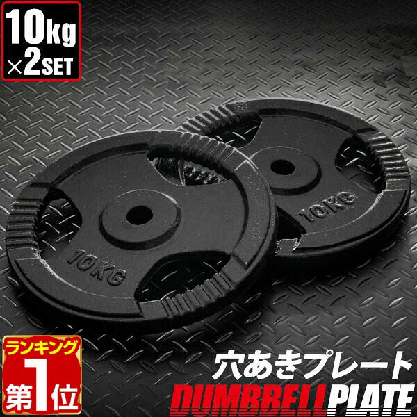 【楽天1位】バーベル 用 プレート 穴あき 10kg 2個セット 追加 ダンベルプレート バーベルプレート バーベルシャフト ダンベル 筋トレ 胸筋 背筋 腕 背中 上半身 筋肉 トレーニング 重り 交換 パーツ オプション 穴あきプレート 計20kg 1年保証 ★[送料無料]