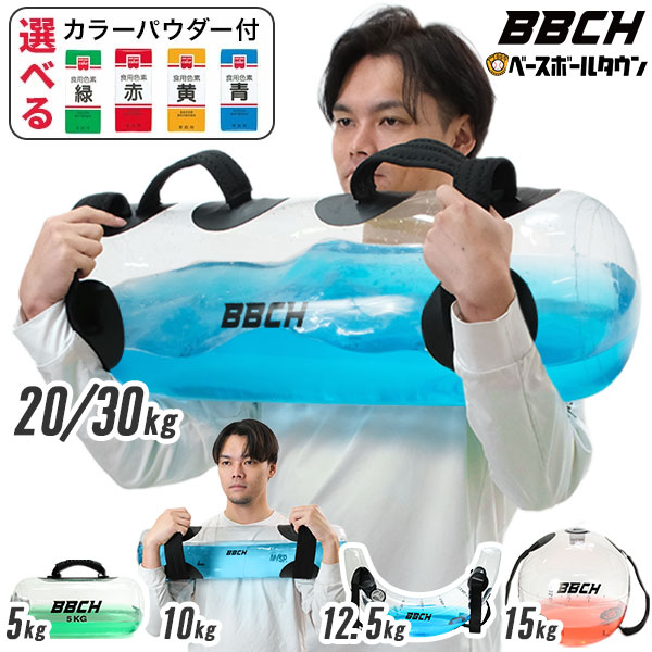 【選べるカラーパウダー付き】 ウォーターバッグ 着色剤付き 全6タイプ 5kg〜30kg 専用空気入れ付き ウォーターバック コアトレーニング アクアバッグ ブルガリアン 半月 ボール 球体 水 筋力 筋トレ ダンベル 体幹 自宅 全身運動 ダイエット BBCH