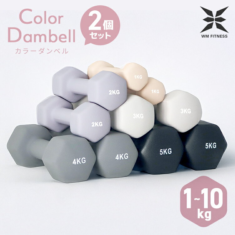 【最大2000円OFFクーポン】ダンベル 2個セット 1kg 1.5kg 2kg 3kg 4kg 5kg 6kg 7kg 8kg 10kg ダンベル カラー 女性 コンパクト おしゃれ かわいい 鉄アレイ カラフル ダンベル 筋トレ 二の腕 エクササイズ フィットネス シェイプアップ ダイエット スポーツ
