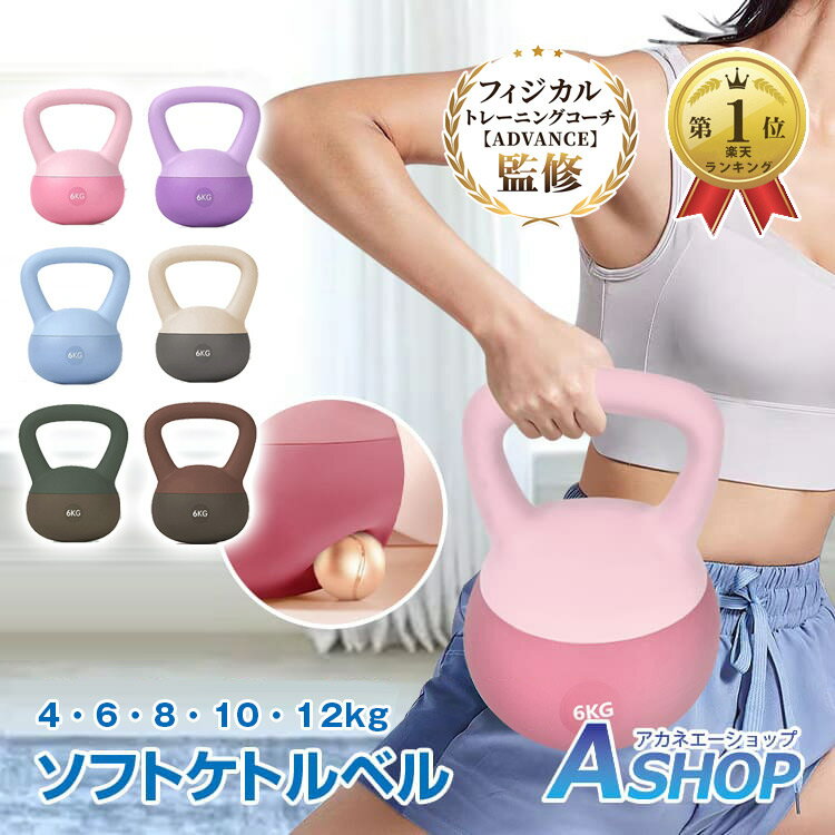 【在庫一掃25％クーポン】【送料無料】 ソフトケトルベル ケトルベル ダンベル ソフト 4kg 6kg 8kg 10kg 12kg 衝撃吸収 筋トレ 筋力 トレーニング ウエイト エクササイズ 運動 ダイエット シェイプアップ 防傷 やわらか素材 安全 PVC 美脚 美尻 美くびれ