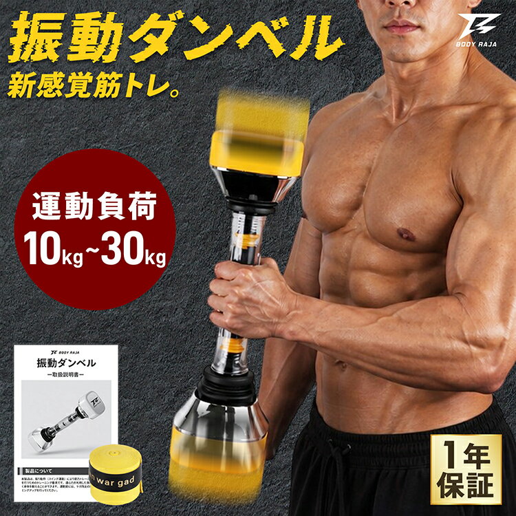 ダンベル 可変式 振動ダンベル 10kg 20kg 30kg 負荷調整 筋トレ器具 自宅トレーニング ホームジム ダイエット フィットネス 全身運動 室内運動 滑りにくい グリップテープ付き エクササイズ 男性 女性 新製品