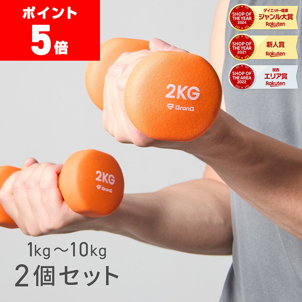 【LINE200円OFFクーポン×11日までポイント5倍】GronG(グロング) ダンベル 2個セット