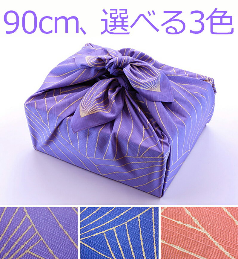 ふろしきやオリジナル 大判 風呂敷【Lotus・選べる他全3色】 90cm 綿100％シャンタン 風呂敷専門店 お中元 お返し 名入 家紋入 紫 パープル ブルー 青 サーモンピンク バック タペストリー 部屋 映え 背景 ヨガマットを包む