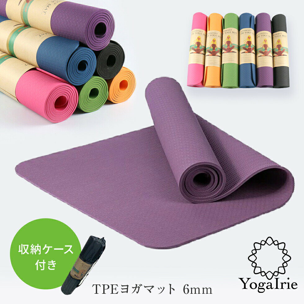 夏 SALE10％OFF!3300→2970円【収納ケース付き】YogaIrie ヨガマット 6mm tpe 183×61cm 大きめ 滑りにくい 素材 tpe エコヨガマット ヨガ マット ヨガ用品 エコ ピラティスマット トレーニングマット ストレッチマット 軽い 防水 防音 滑り止 かわいい 持ち運び