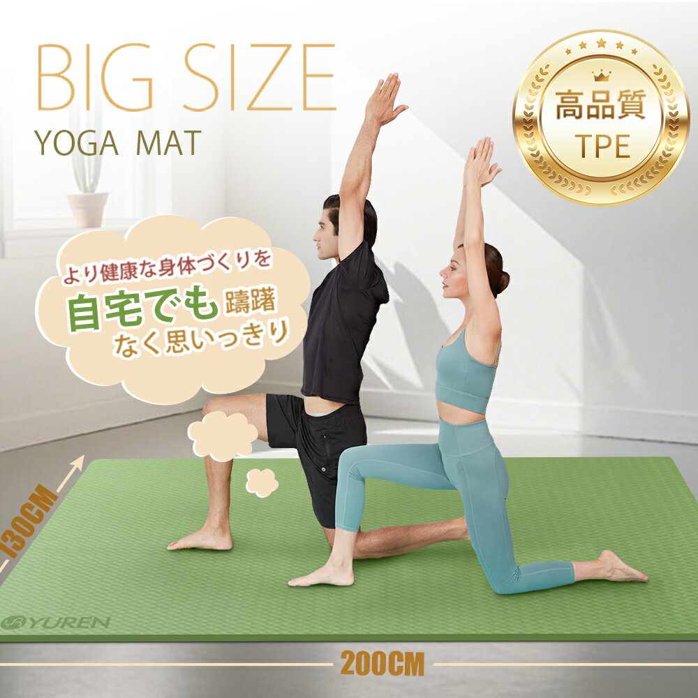 【クーポンで20％OFF】父の日 母の日ギフト YUREN ヨガマット 二人用 TPE素材 幅広 200*130cm 厚さ15mm 特大 ストレッチ マット 2人 厚手 トレーニングマット ジムマット エクササイズマット 筋トレ ピラティスヨガ 滑り止め 収納ケース付き 新生活 お出かけ 夏ギフト