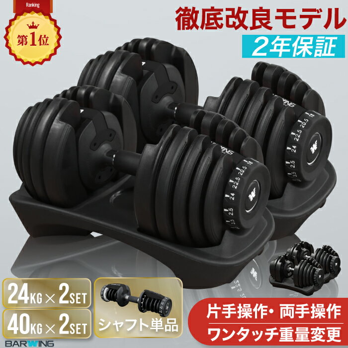 W特典■先着10名様1.500円OFF！さらに50人に1人無料！【楽天ランキング1位】 可変式ダンベル 24kg 40kg 2個セット 片手 両手 シャフト単品 15段階調節 17段階調節アジャスタブルダンベル 2.5-24kg 2.5-40kg ダンベルセット 可変式 ダンベル ブロックダンベル