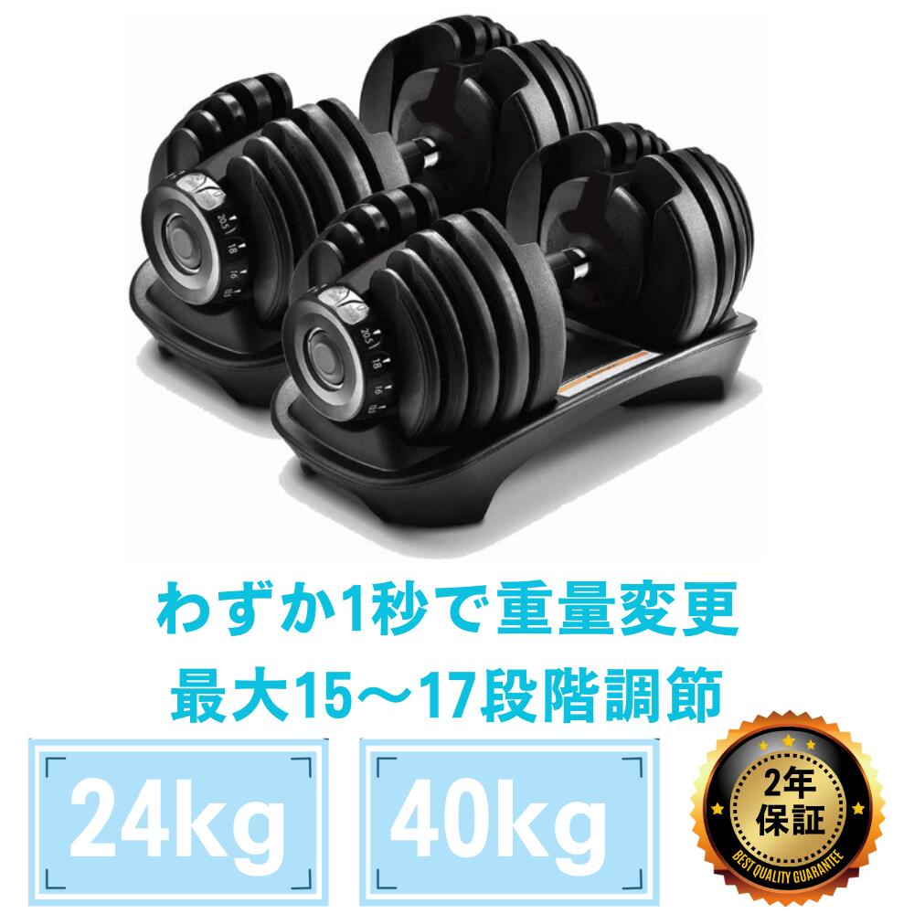 【★お買い物マラソン中全商品ポイント5倍★】 ダンベル　可変式1秒で重量変更【24kg,40kg】 鉄アレイ アジャスタブル メンズ レディース 筋トレ 筋肉 グッズ ジム 自宅 ウェイト トレーニング