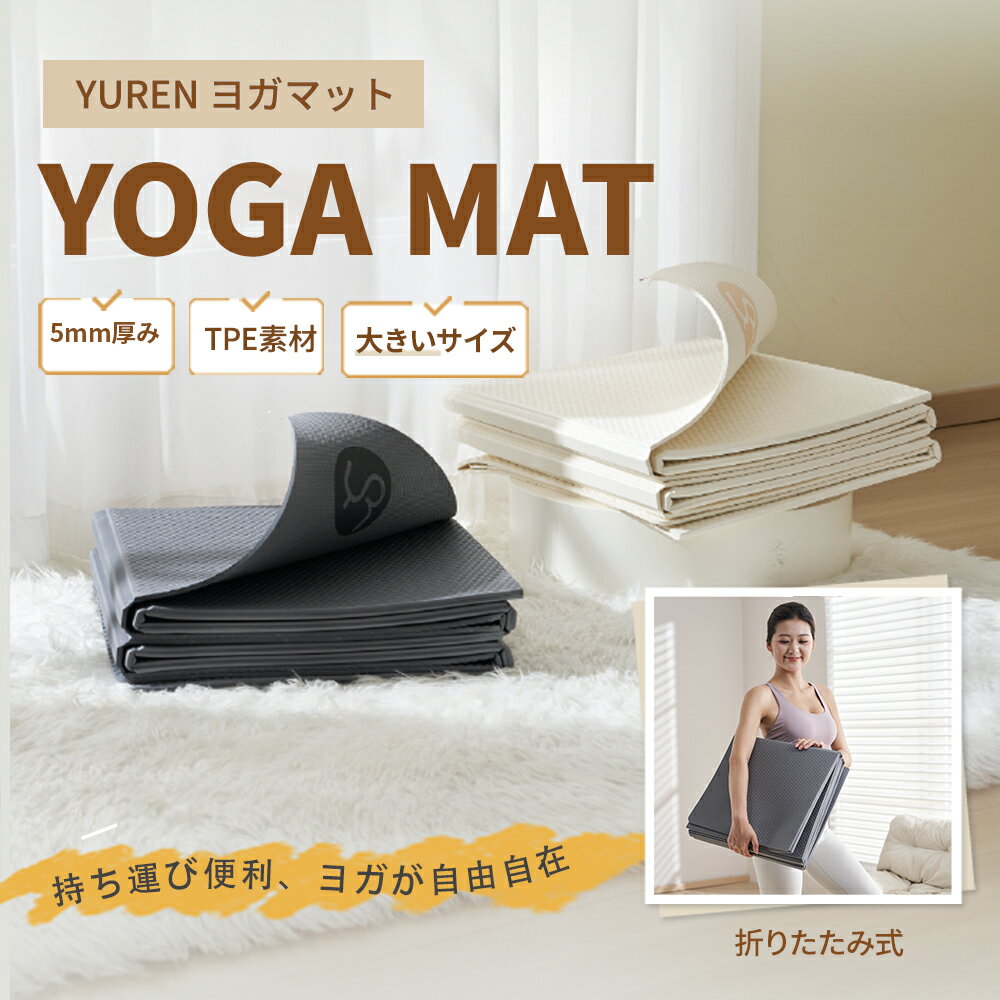 父の日 YUREN ヨガマット折りたたみYoga Mat TPE 5mm無臭 臭くない滑り止め 130CM ×200CM 幅広 大きめ たためる ストレッチ トレーニングマット 筋トレ コンパクト ピラティスマット 収納バッグ付き 子供用 持ち運び お出かけ 夏ギフト