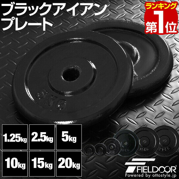 【楽天1位】ダンベル バーベル 用 プレート 1.25kg/2.5kg/5kg/10kg/15kg/20kg/30kg 2個セット 28mm径 追加プレート ブラックアイアン アイアンダンベル 筋トレ トレーニング 重り 追加 交換 パーツ カスタマイズ オプション 1年保証 ★[送料無料]