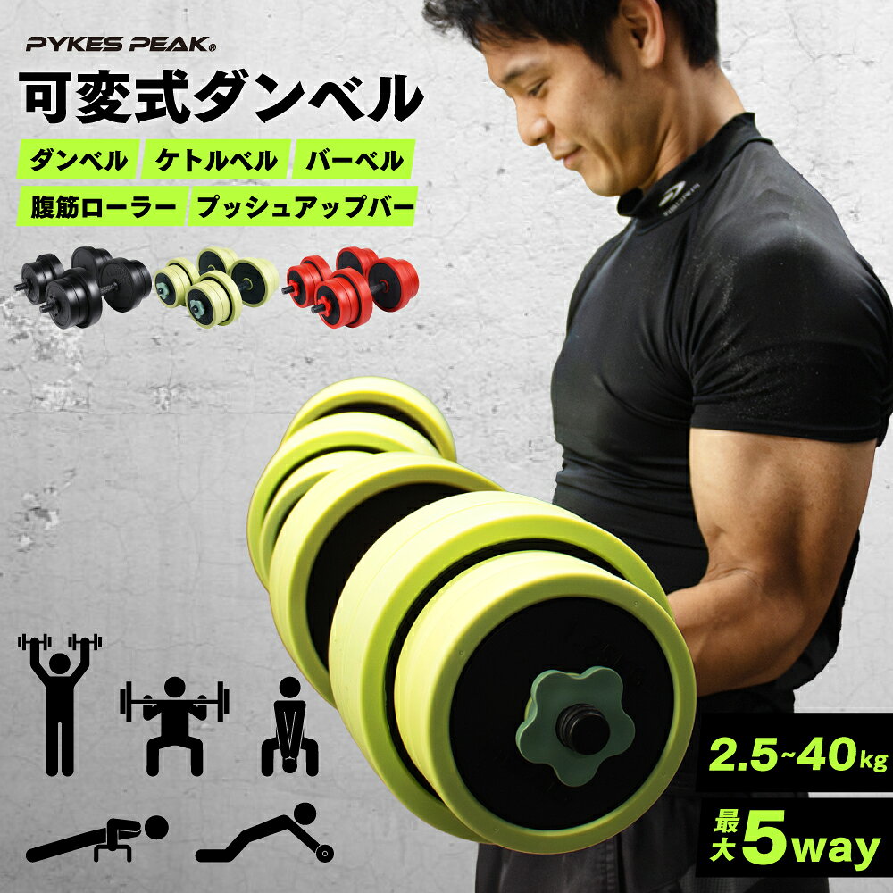 ダンベル 可変式 セット 5kg 10kg 15kg 20kg 2個セット バーベル 可変式ダンベル プレートセット プレート式 筋トレ 家トレ 健康 簡単重量変更 全身トレーニング 3色 PYKES PEAK