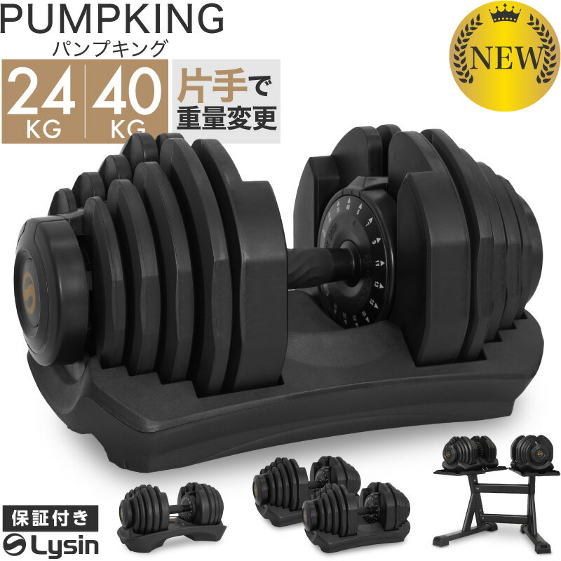 【新発売】【レビュー投稿で2年保証】 ライシン パンプキング 片手式 24kg/40kg 1個/2個セット/スタンドセット 可変式ダンベル