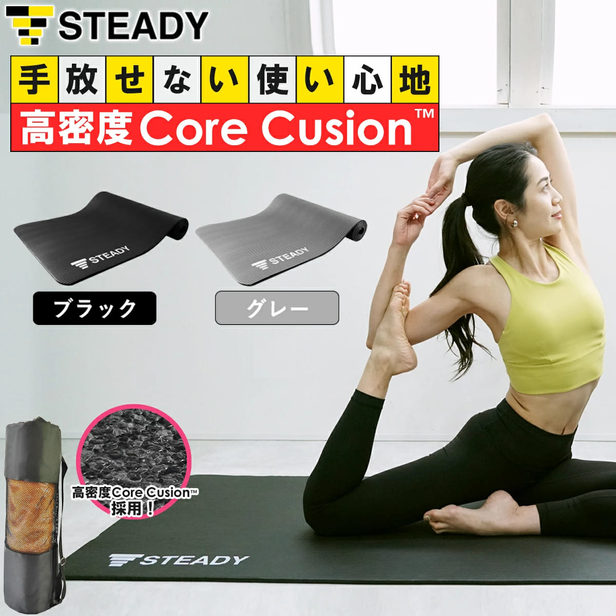 【◆マラソン 5％OFFクーポン】【1年保証】 ヨガマット 10mm 高密度Core Cushion 防音・関節保護クッション 軽量 抗菌 断熱素材 トレーニングマット STEADY ステディ ストレッチマット 筋トレマット トレーニング フィットネス ST135