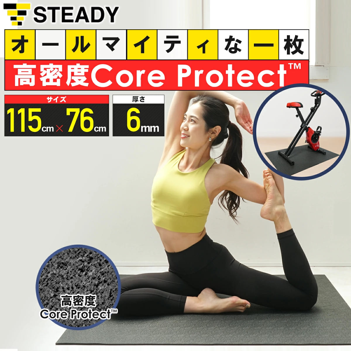 トレーニングマット 高密度Core Protect 防音 防振・衝撃吸収 床保護 軽量 抗菌 フロアマット STEADY ステディ ストレッチマット ヨガマット ヨガ 筋トレマット トレーニング ST137